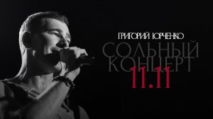 Сольный концерт Григория Юрченко «Дежавю», 11.11.2025, Москва, клуб Gazgolder