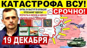 Катастрофа ВСУ! БОИ КУПЯНСК. Охват Гуляйполя! Отрезание Одессы. Славянск Военные сводки 19.12.2025