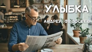 УЛЫБКА ностальгический шансон Андрей Федосеев