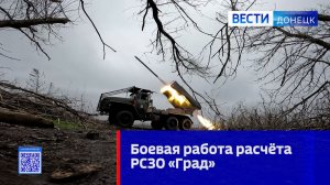 Боевая работа расчёта РСЗО «Град»