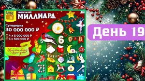 АДВЕНТ КАЛЕНДАРЬ | НОВОГОДНИЙ МИЛЛИАРД | 19 ОКНО