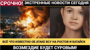 МОЛНИЯ! МОЩНЕЙШАЯ АТАКА ВСУ ДРОНЫ  НА РОСТОВ! ГУБЕРНАТОР В ШОКЕ