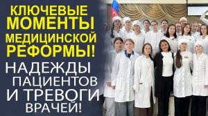 ВРЕМЯ ПЕРЕМЕН! КАК НОВАЯ РЕФОРМА ПОВЛИЯЕТ НА ЗДОРОВЬЕ НАЦИИ?