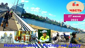 №353. Велопоход по Ростовской области, 27 июня, серия 8.