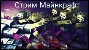 Стрим Майнкрафт зомби апокалипсис