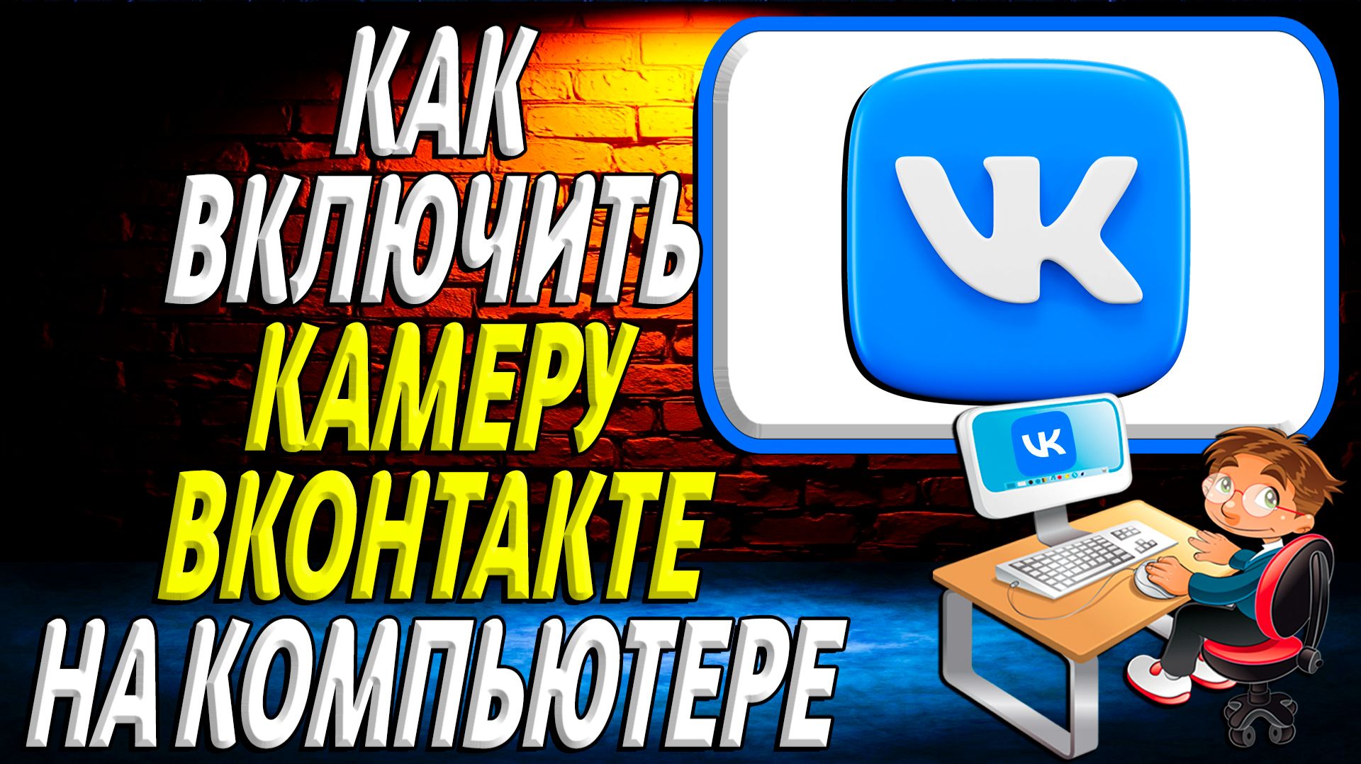 Как включить камеру на компьютере вк смотреть онлайн