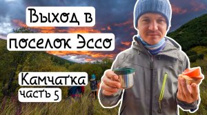 Броды и сплав до поселка Эссо. Камчатка (Часть 5)