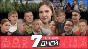 Новости Белгорода 7 ДНЕЙ I 19.12.2025