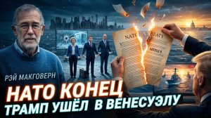 💥Рэй Макговерн | Конец НАТО? Трамп бросает Европу, а Путин забирает всё