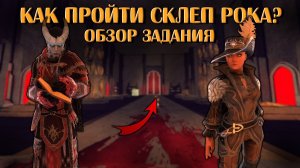 Склеп Рока (Прохождение) | Neverwinter Online | M32