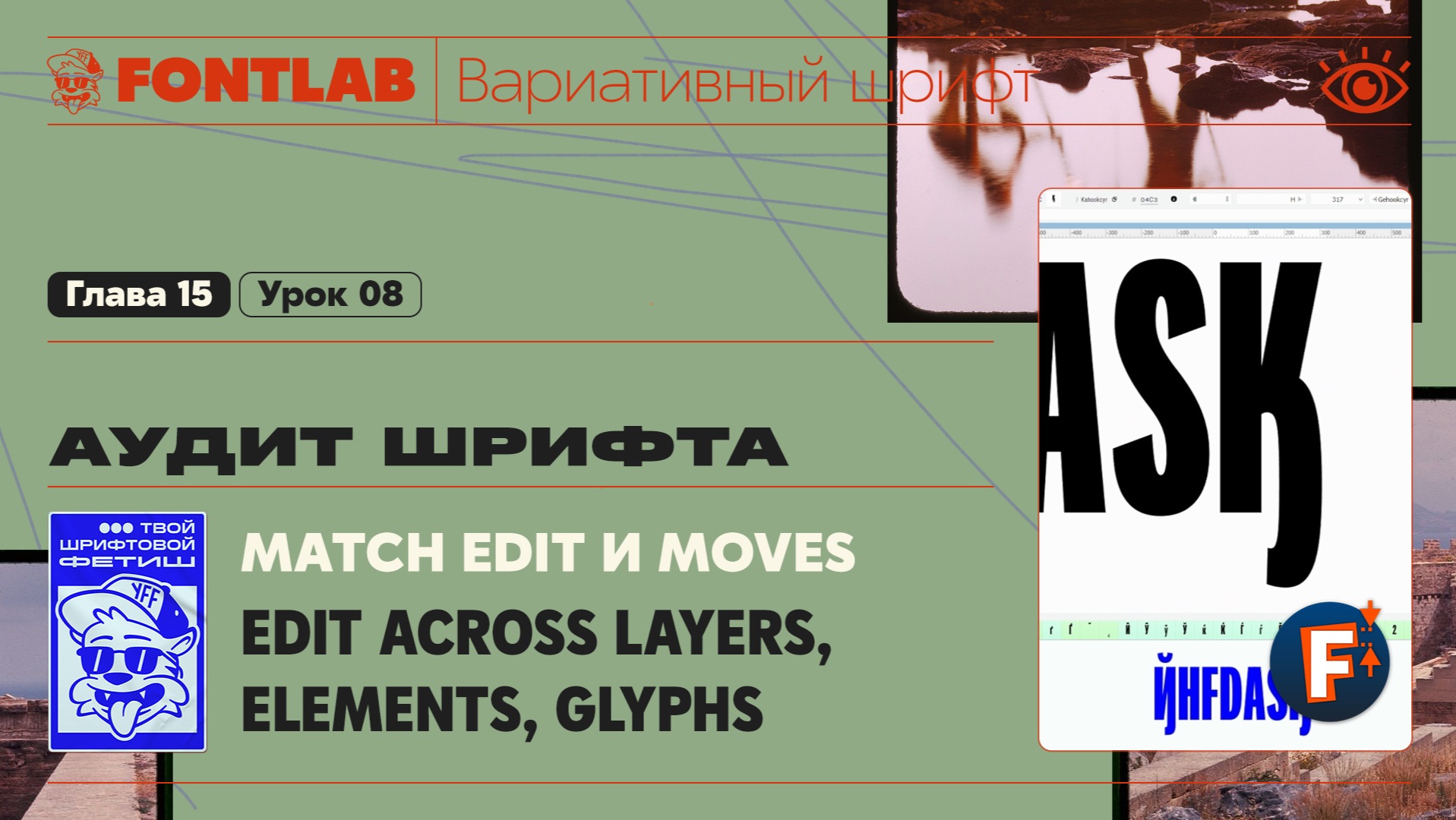 ДВШ 15-08 Аудит – Edit Across Layers, Elements, Glyphs, Match Edit и Moves – Урок Fontlab