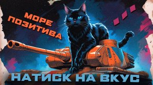 Танкую в натиске ► пробы пера - #119