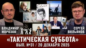 Тактическая Суббота #31: Блуд на корпоративах, 30 лет Made in Heaven, Асмолов и Элвис Пресли