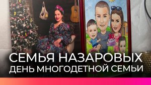 Семья Назаровых из Великого Новгорода ждёт отца с СВО
