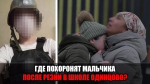 БОЙНЯ В ШКОЛЕ ОДИНЦОВО : Где и когда похоронят 11-летнего школьника, новые подробности трагедии.