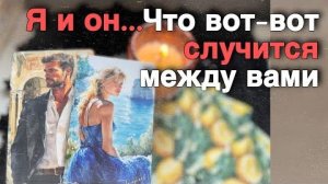 ❗️Я и Он... Самый Глубокий Разбор ваших Отношений... 🍁🧡♣️ таро расклад ♥️ онлайн гадание
