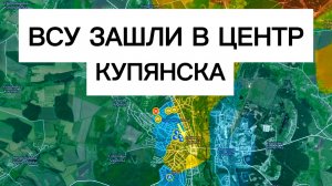 ВСУ прорвались в центр Купянска! Военные сводки 19.12.2025
