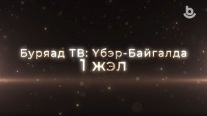 Буряад ТВ-эйн Үбэр-Байгалай таһагай 1 жэл!