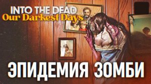 [СТРИМ] Into the Dead: Our Darkest Days # Выжить после зомби-апокалипсиса