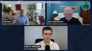 Рабочие диалоги - Посол Час Фриман и Трита Парси: Ближний Восток, каким вы его знали, исчезает