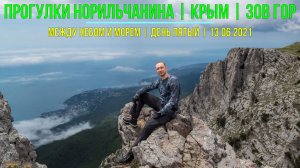 Прогулки Норильчанина | Крым | Зов гор | Между небом и морем | День 5-й | 13.06.2021