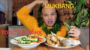 МУКБАНГ толстолобик в духовке/ОБЖОР салат из овощей/ОБЕД/ЕДА/рыбный день