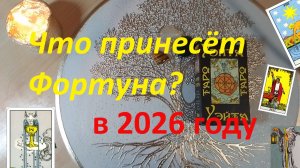 СЮРПРИЗЫ В 2026 ГОДУ⭐ГОД КОЛЕСА ФОРТУНЫ☸ ТАРО