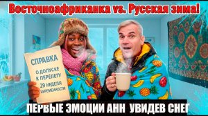 ВПЕРВЫЕ ЭМОЦИИ ТЕМНОКОЖЕЙ АННЫ в СНЕЖНОЙ РОССИИ! СПРАВКА О ДОПУСКЕ к ПЕРЕЛЁТУ 29 неделя БЕРЕМЕННОСТИ