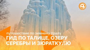 Путешествие по зимнему Уралу: что посмотреть, что взять в дорогу и где погулять