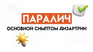 Стоит ли логопеду глубоко разбираться в параличах при дизартрии?