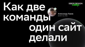 Как две команды один сайт делали | Александр Львов - Сбер