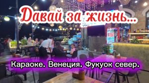 Давай за жизнь. Караоке. Венеция. Север Фукуок. Вьетнам. На море зимой.  Новый год скоро. 18.12.2025