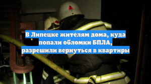 В Липецке жителям разрешили вернуться в многоэтажку, куда попали обломки БПЛА