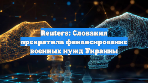 Reuters: Словакия прекратила финансирование военных нужд Украины