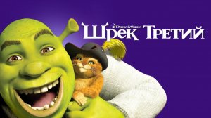 Шрэк Третий / Трейлер