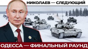 Одесса и Николаев: решающая ставка Москвы в войне за Черное море. Украина теряет юг?