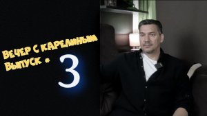 Вечера с Карелиным. Выпуск 3