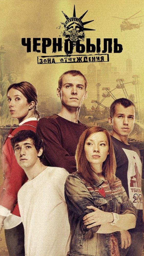Макс рекомендует: сериал Чернобыль. Зона отчуждения #shorts смотреть онлайн