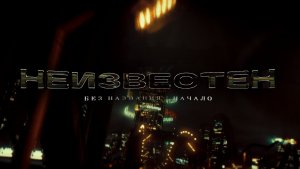 НЕИЗВЕСТЕН БЕЗ НАЗВАНИЯ | ТРЕЙЛЕР 2026