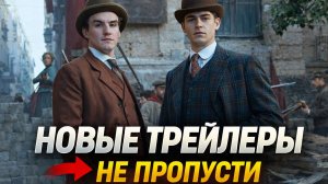 💥Трейлеры 2026, которые уже обсуждают ВСЕ💥