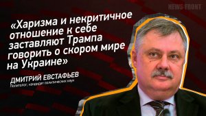 "Харизма и некритичное отношение к себе заставляют Трампа говорить о скором мире на Украине"