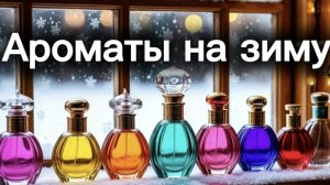 Ароматы для зимних месяцев🎄🎄❄️❄️❄️❤️