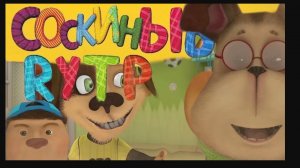 Барбоскины_RYTP_ПУП_1