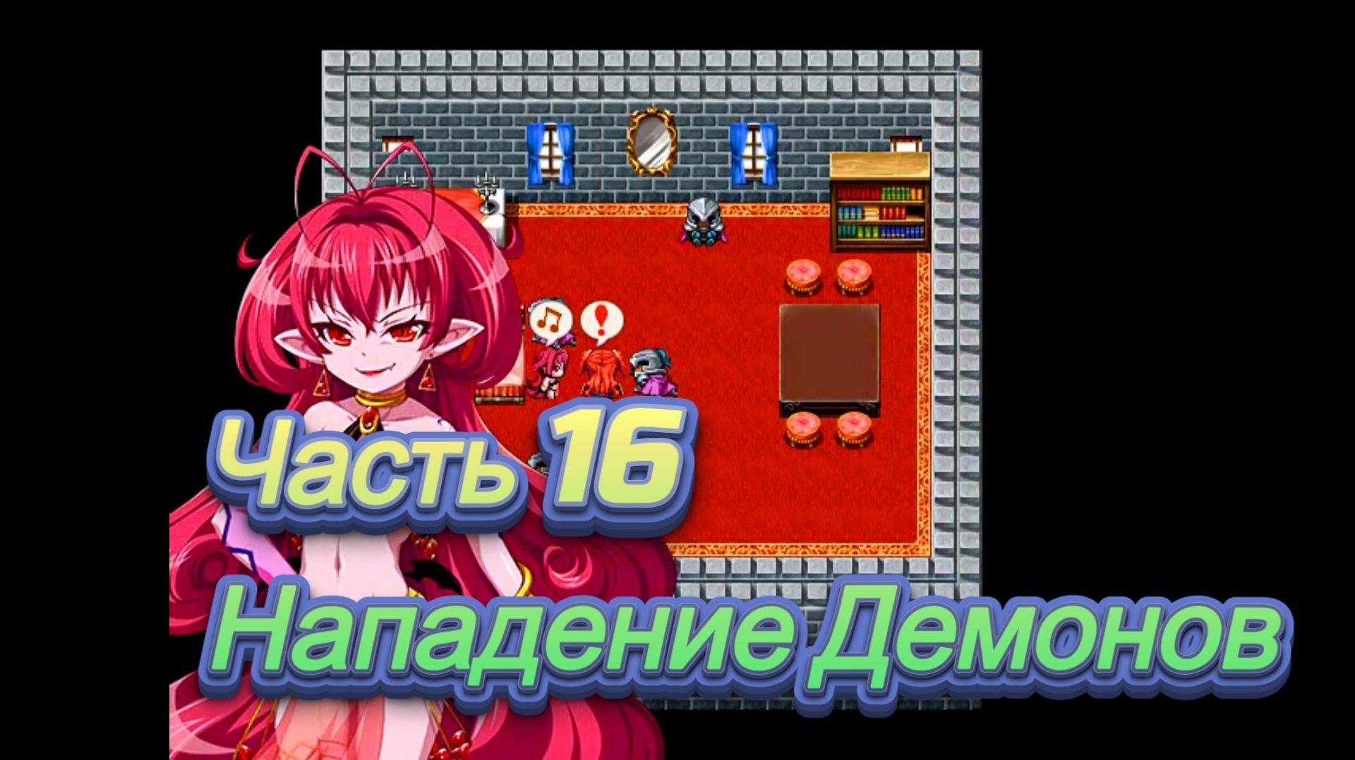 Arle the Sorceress Ч16. Империя ч9 (Нападение Демонов на Империю)