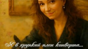 Я в хрупкий плен конверта.Стихи- М.Золотарёва,генерация звука в ИИ - И.Водяков,монтаж - Е.Доставалов