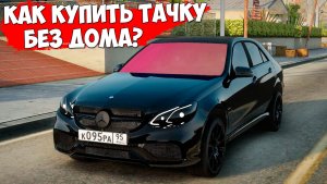 Как купить машину без квартиры и дома в 2024 на Провинция МТА? MTA Province