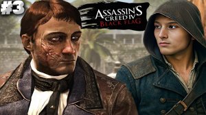ЗНАКОМСТВО С НЕГОДЯЯМИ ► ASSASSIN'S CREED IV BLACK FLAG ► #3