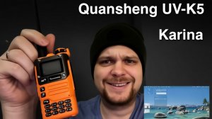Прошиваем Quansheng UV-K5 на Karina