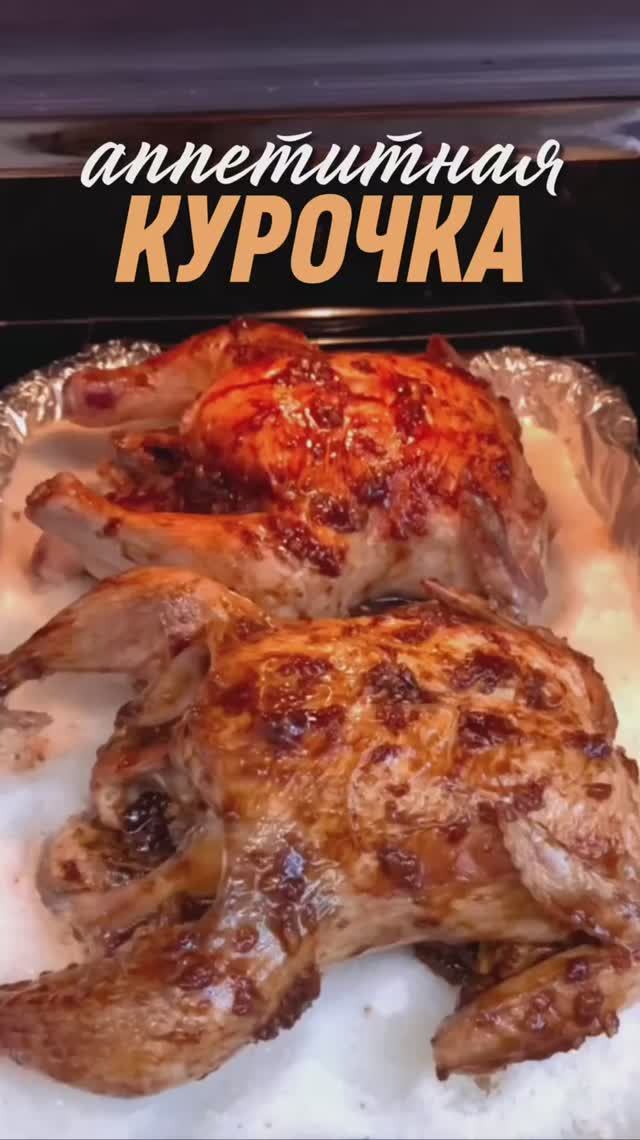 АППЕТИТНАЯ КУРОЧКА | КУРОЧКА НА СОЛИ смотреть онлайн