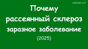 Почему рассеянный склероз заразное заболевание (2025)